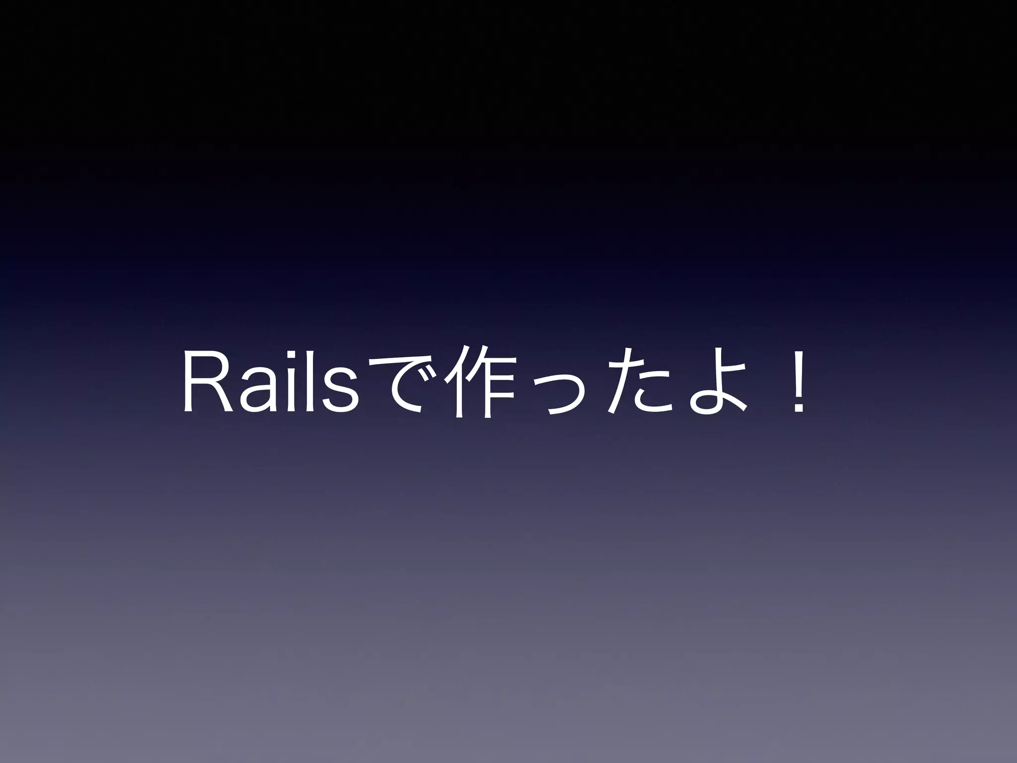Railsで作ったよ！ 
 