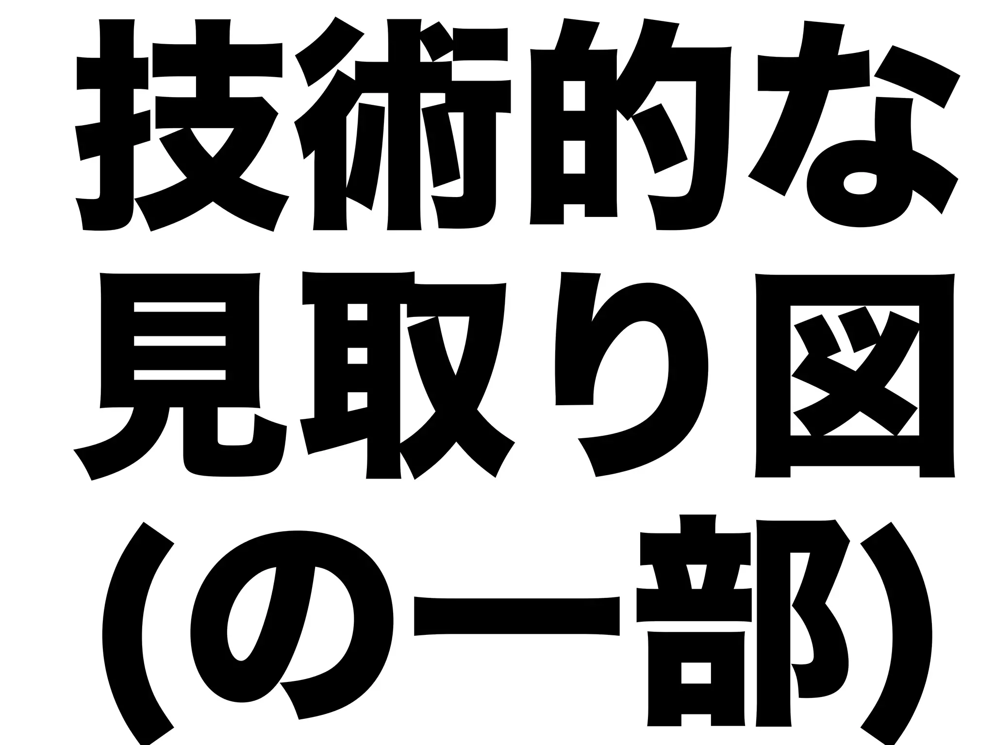 技術的な
見取り図
(の一部)
 