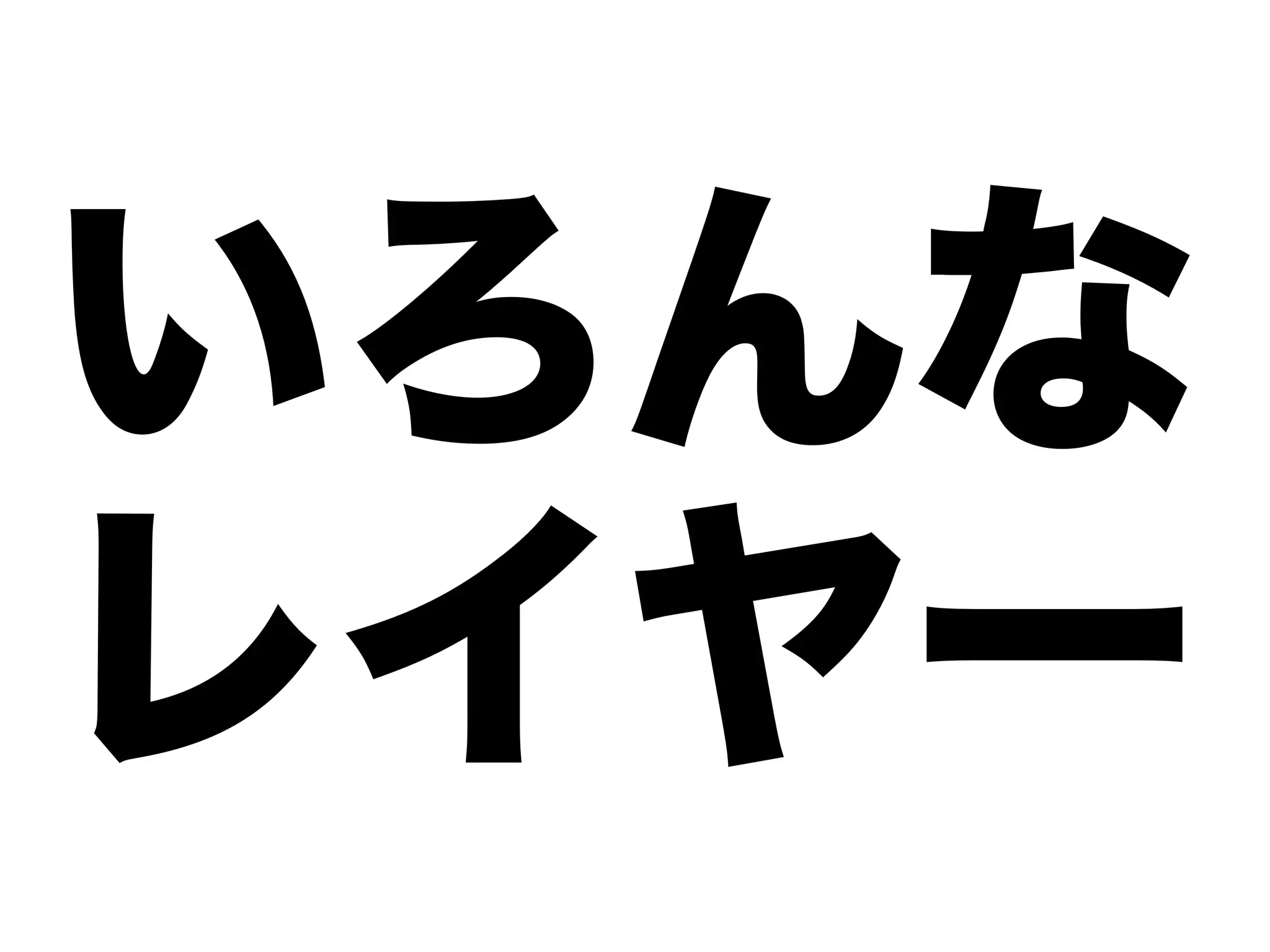 いろんな
レイヤー
 