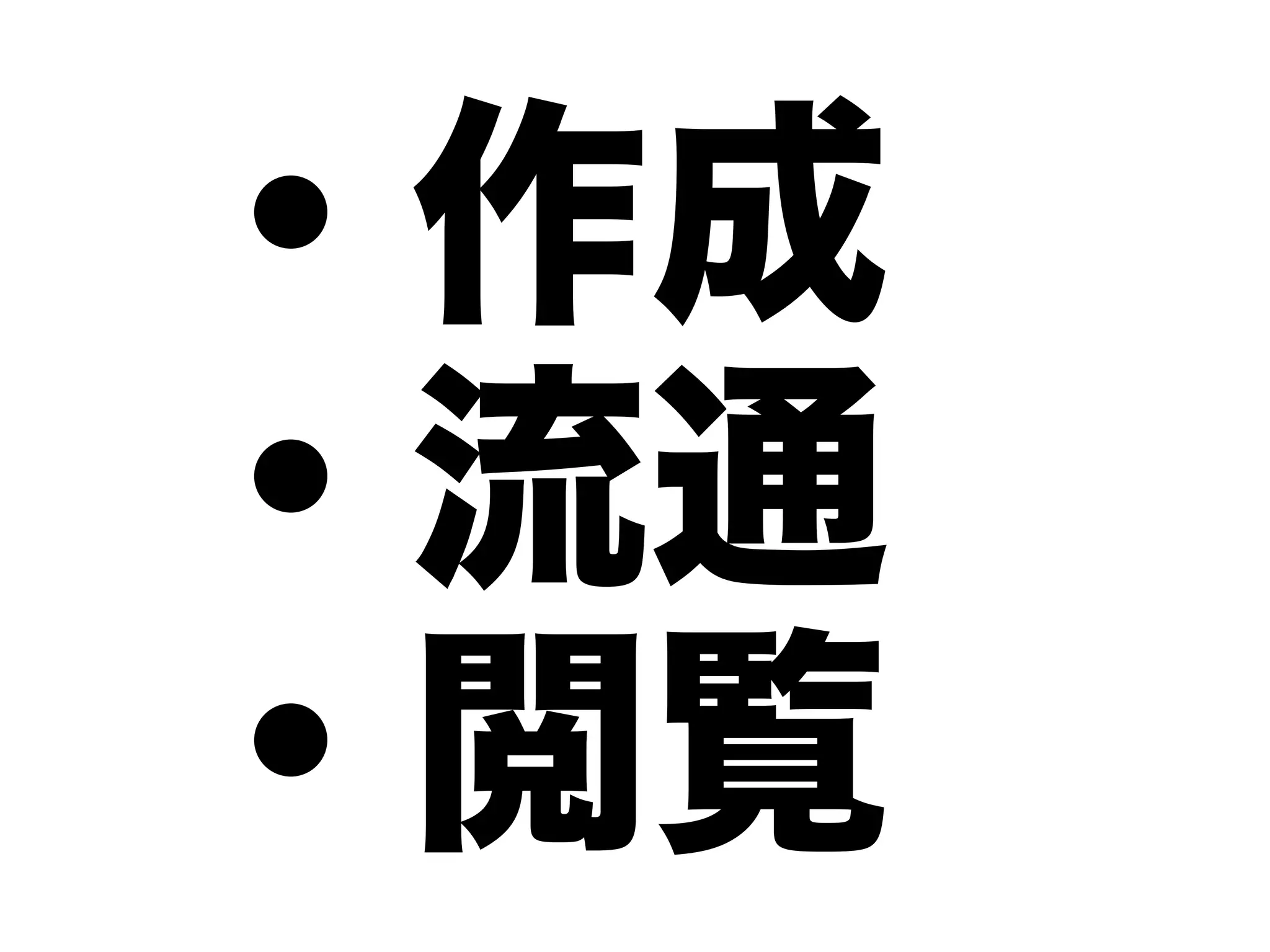・作成
・流通
・閲覧
 