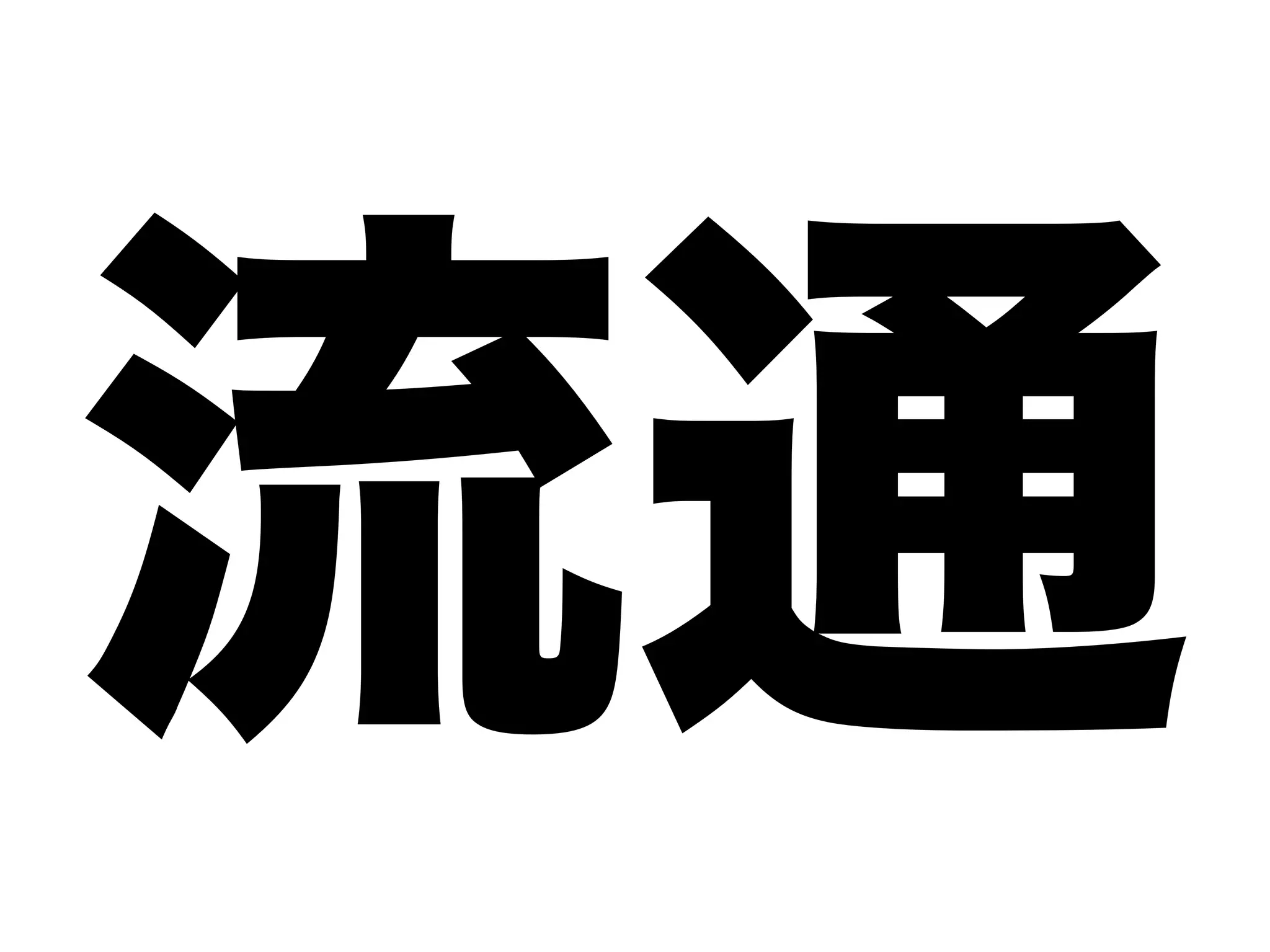 流通
 