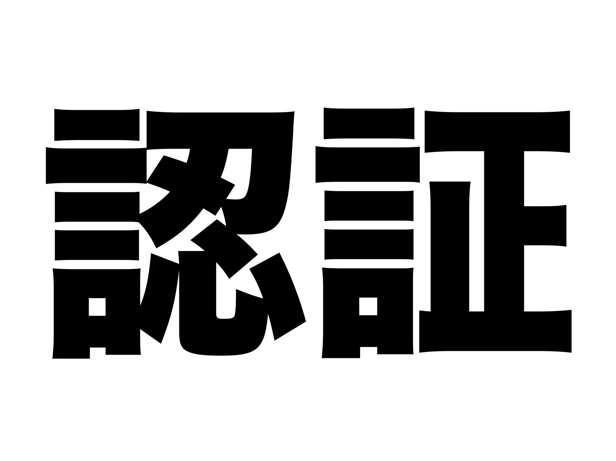 認証
 