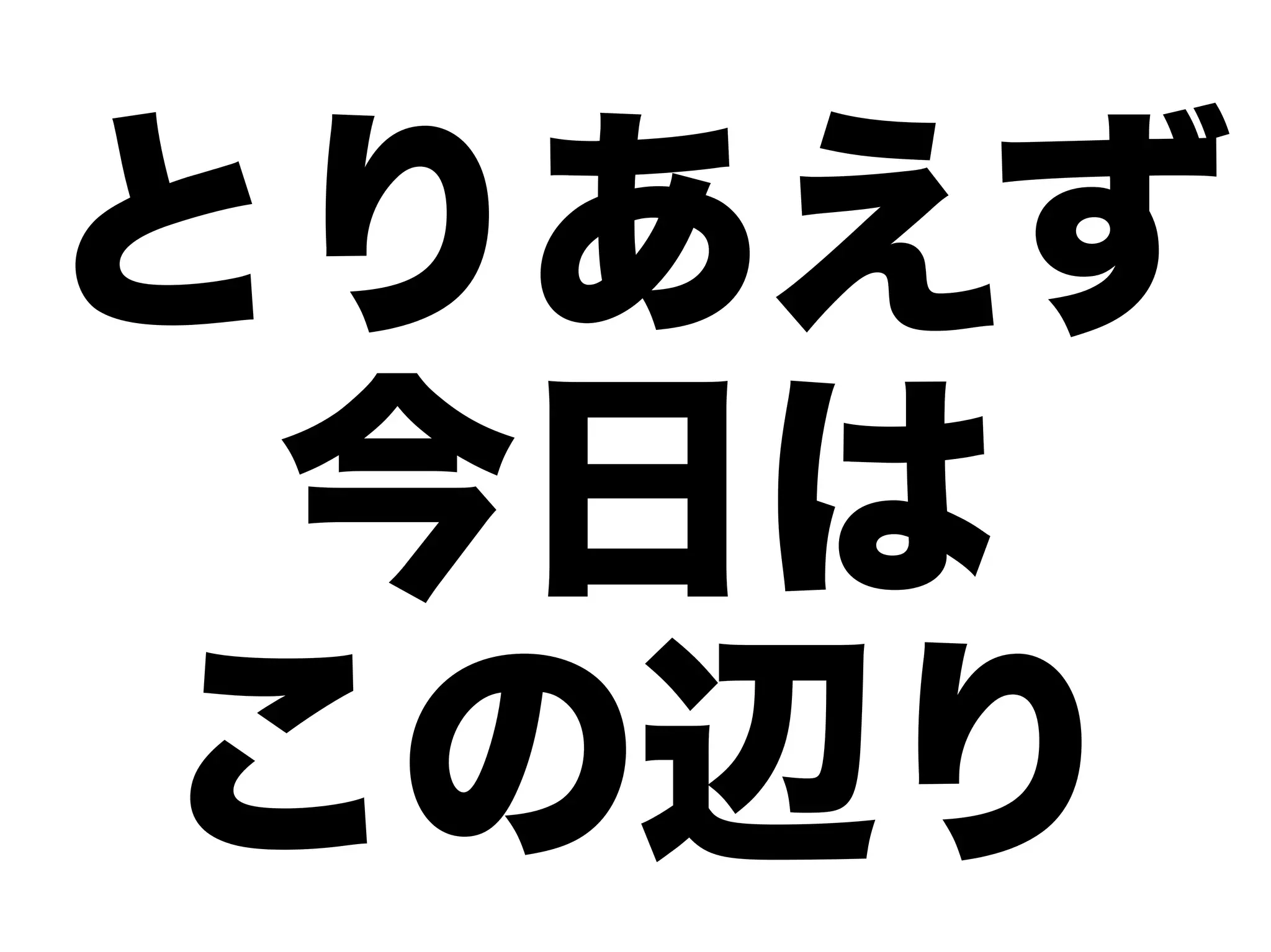 とりあえず
 今日は
この辺り
 