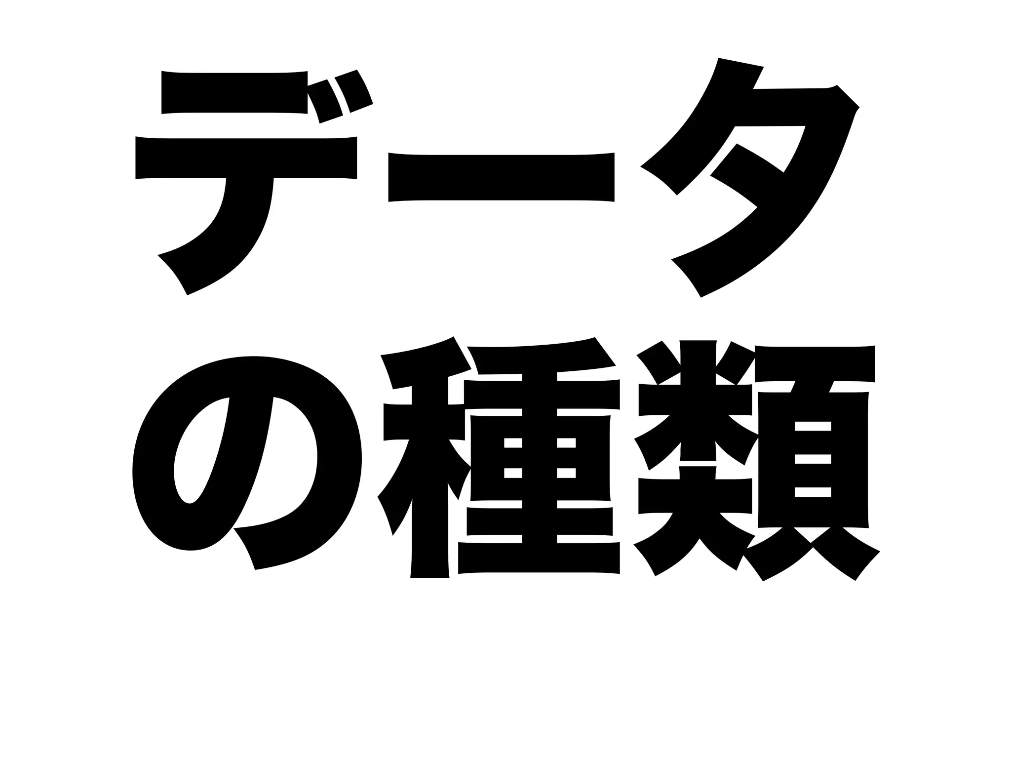 データ
の種類
 
