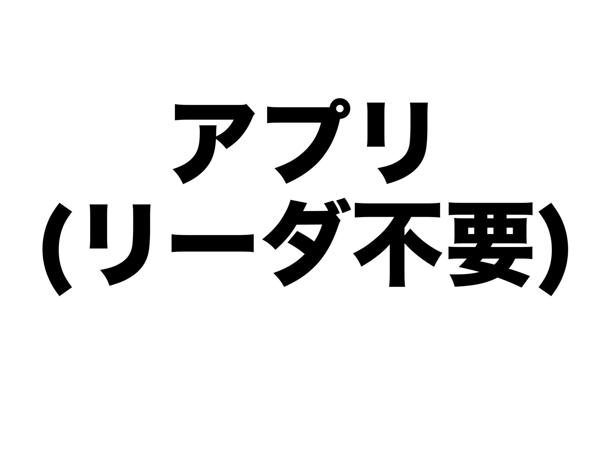 アプリ
(リーダ不要)
 