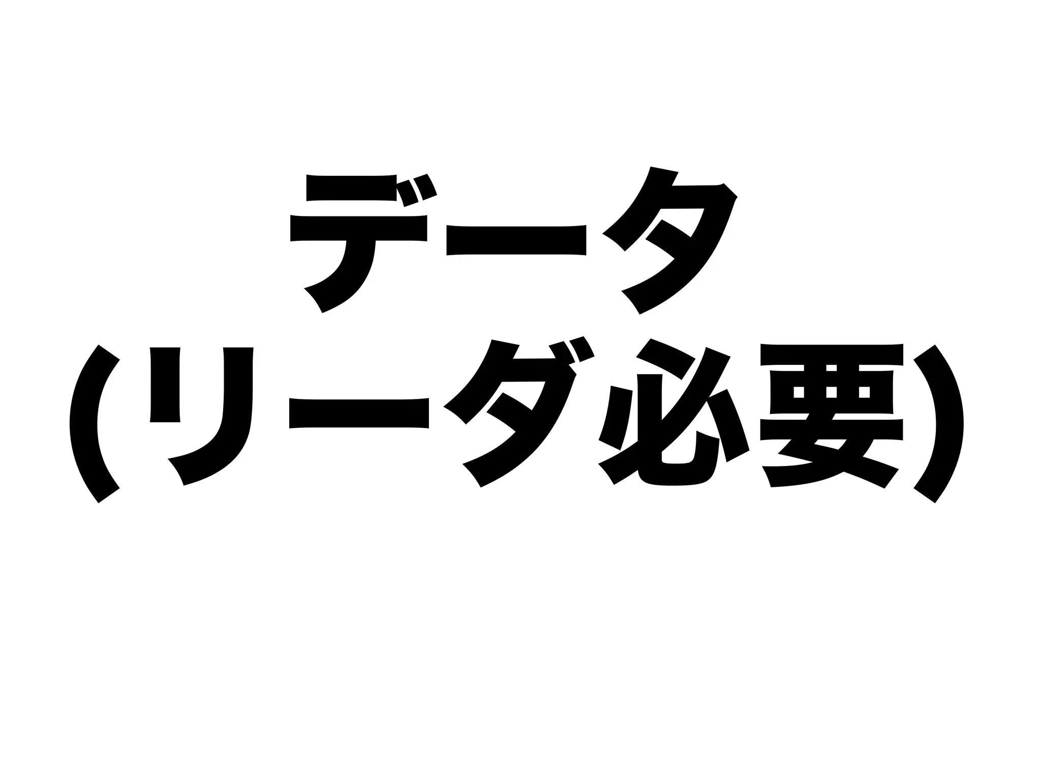 データ
(リーダ必要)
 