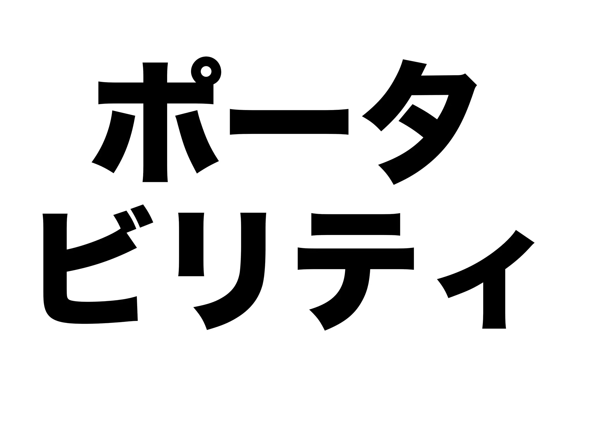 ポータ
ビリティ
 