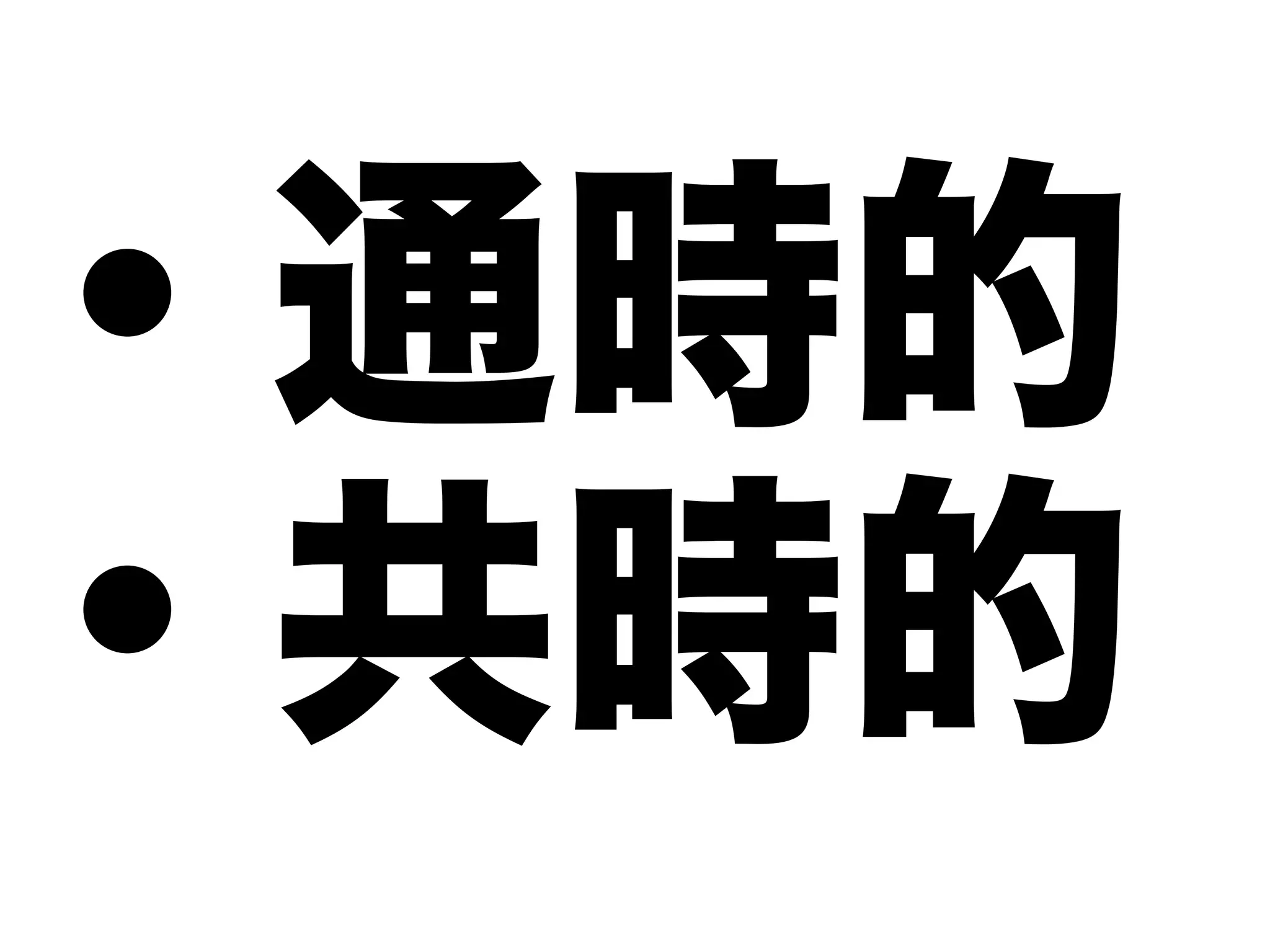 ・通時的
・共時的
 