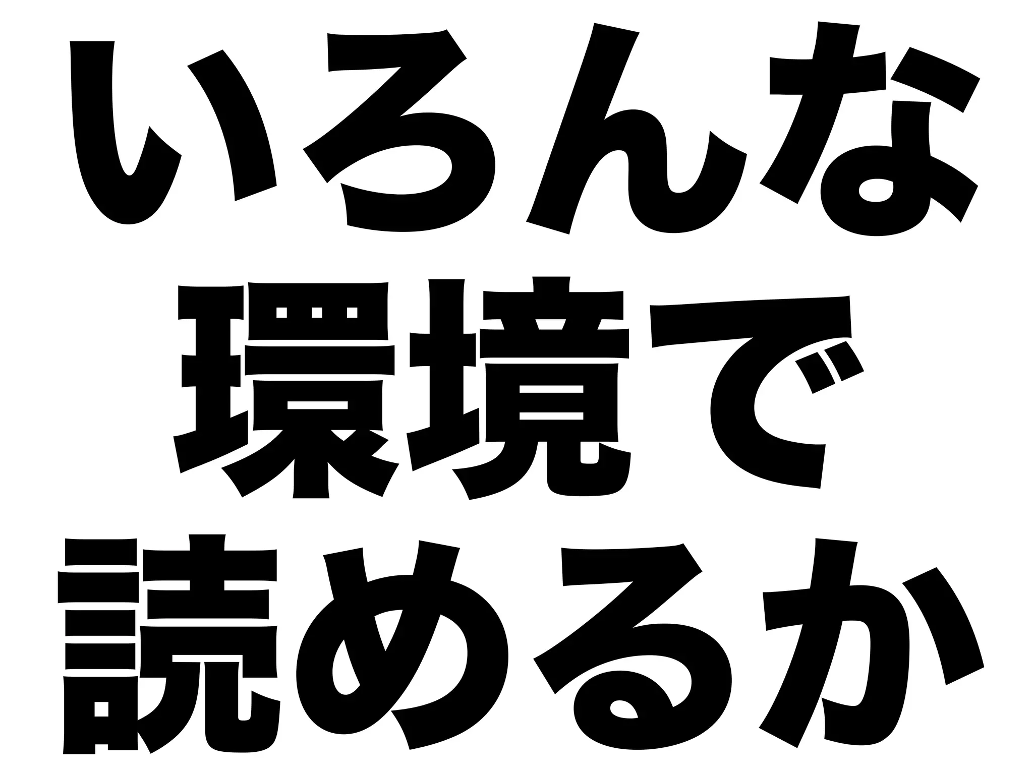 いろんな
 環境で
読めるか
 