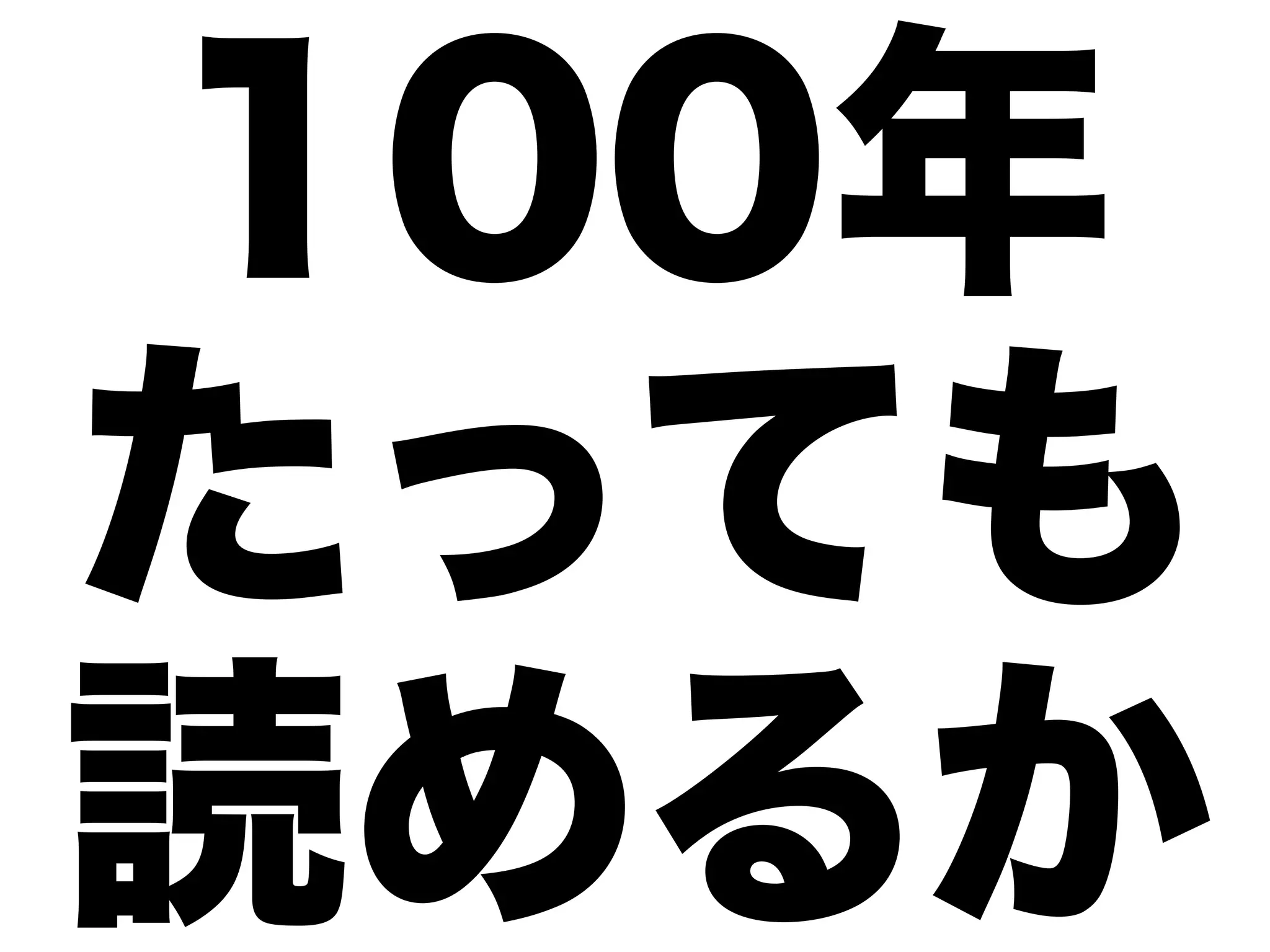 100年
たっても
読めるか
 