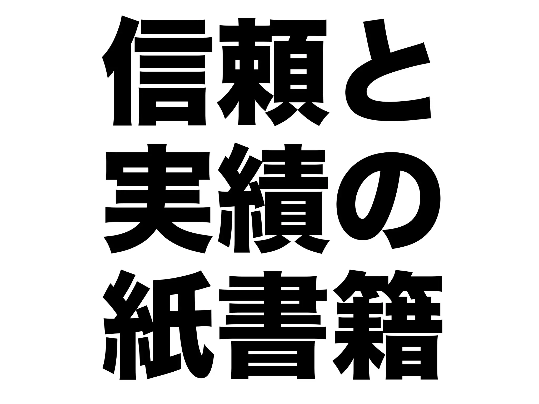 信頼と
実績の
紙書籍
 