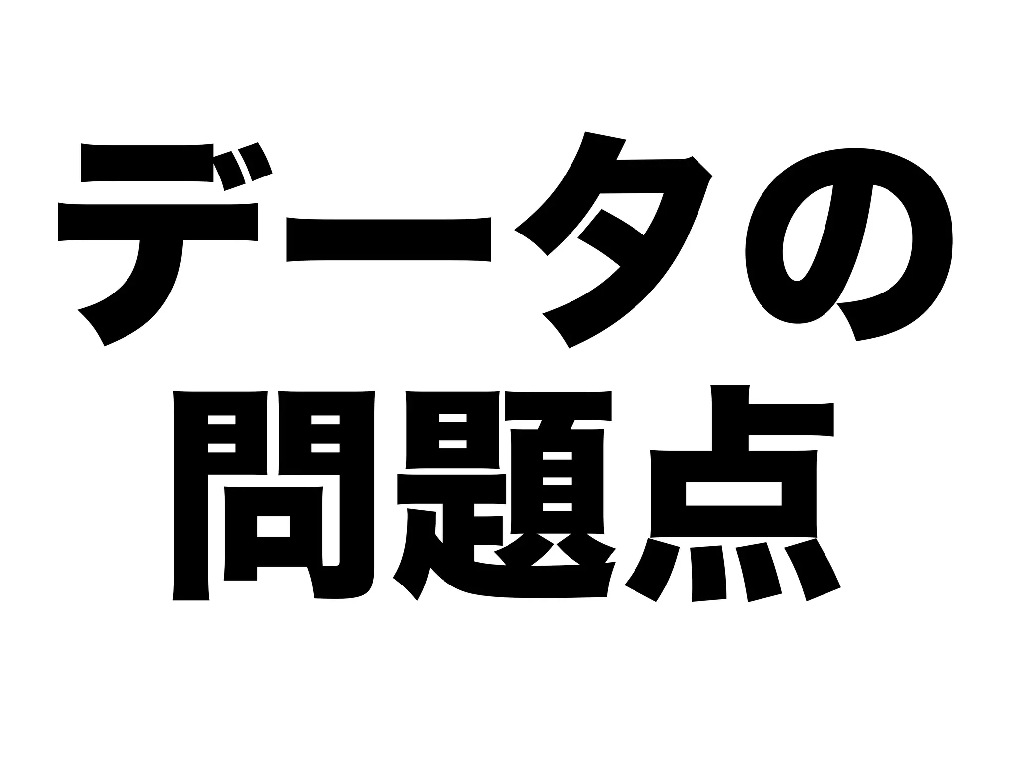 データの
 問題点
 