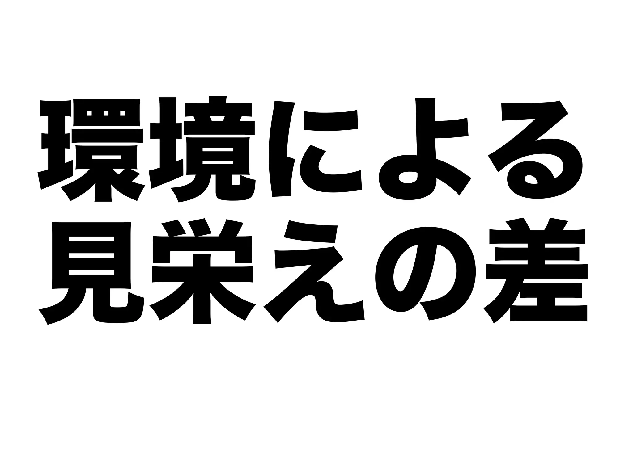環境による
見栄えの差
 