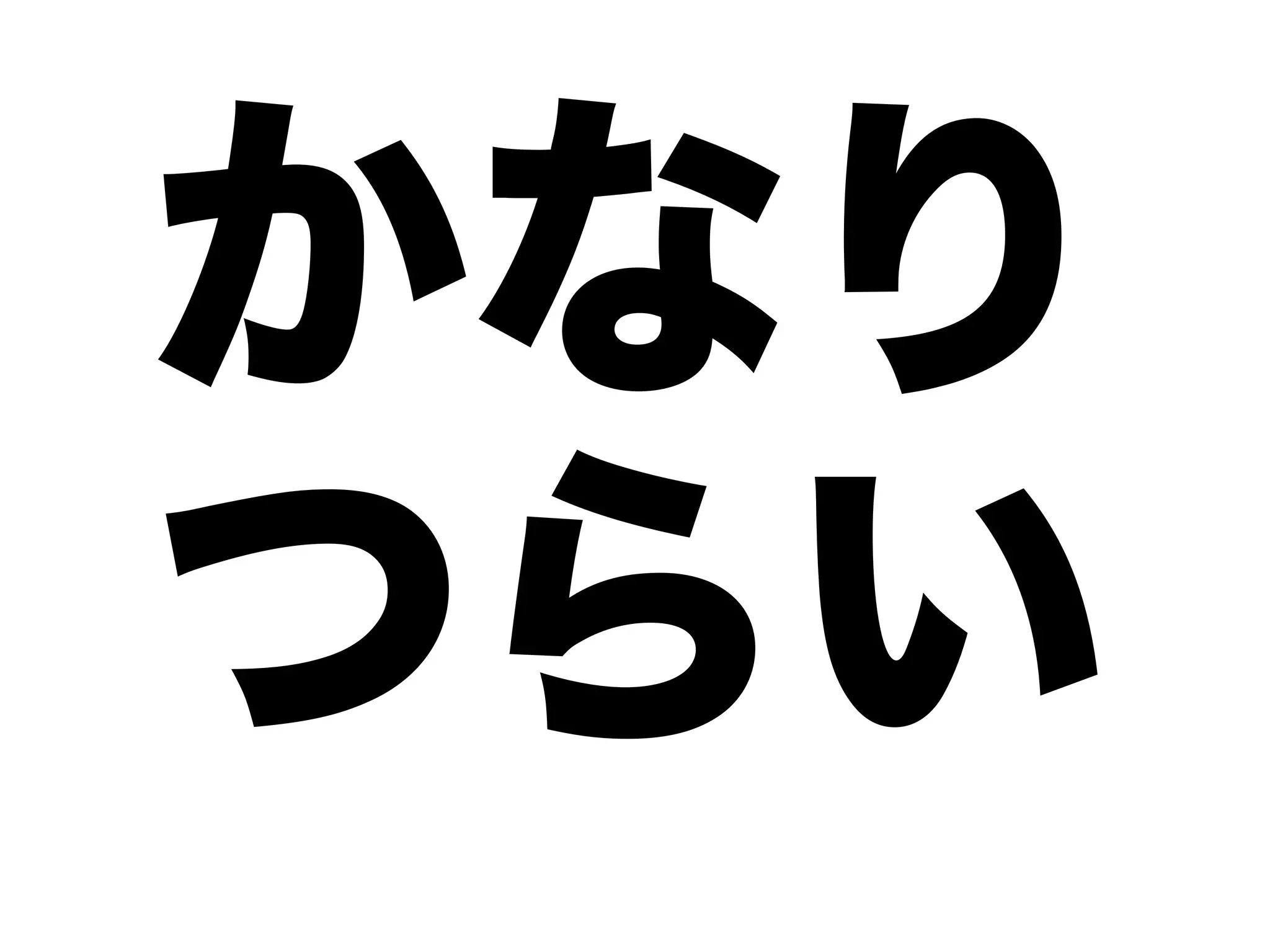 かなり
つらい
 