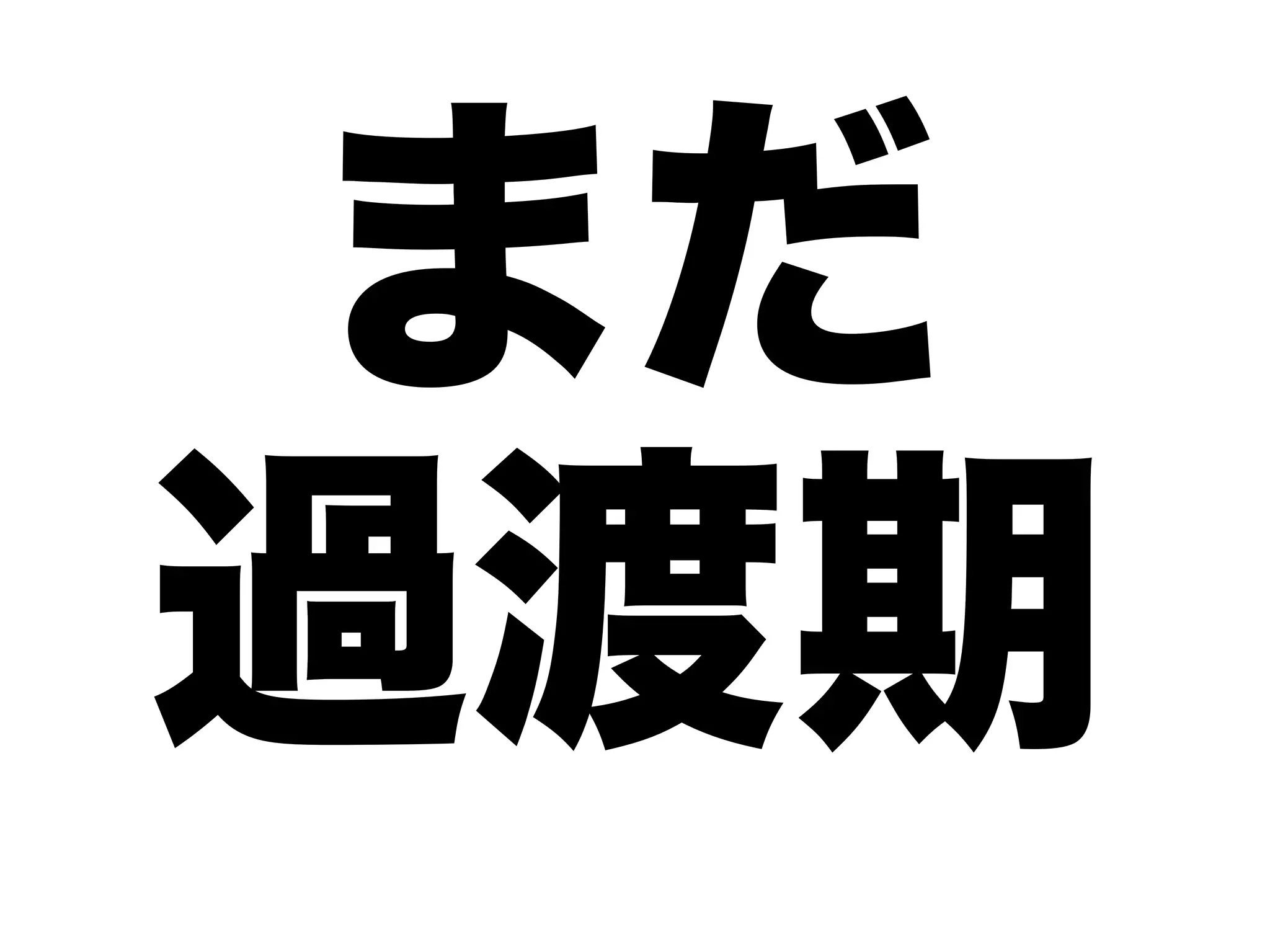 まだ
過渡期
 