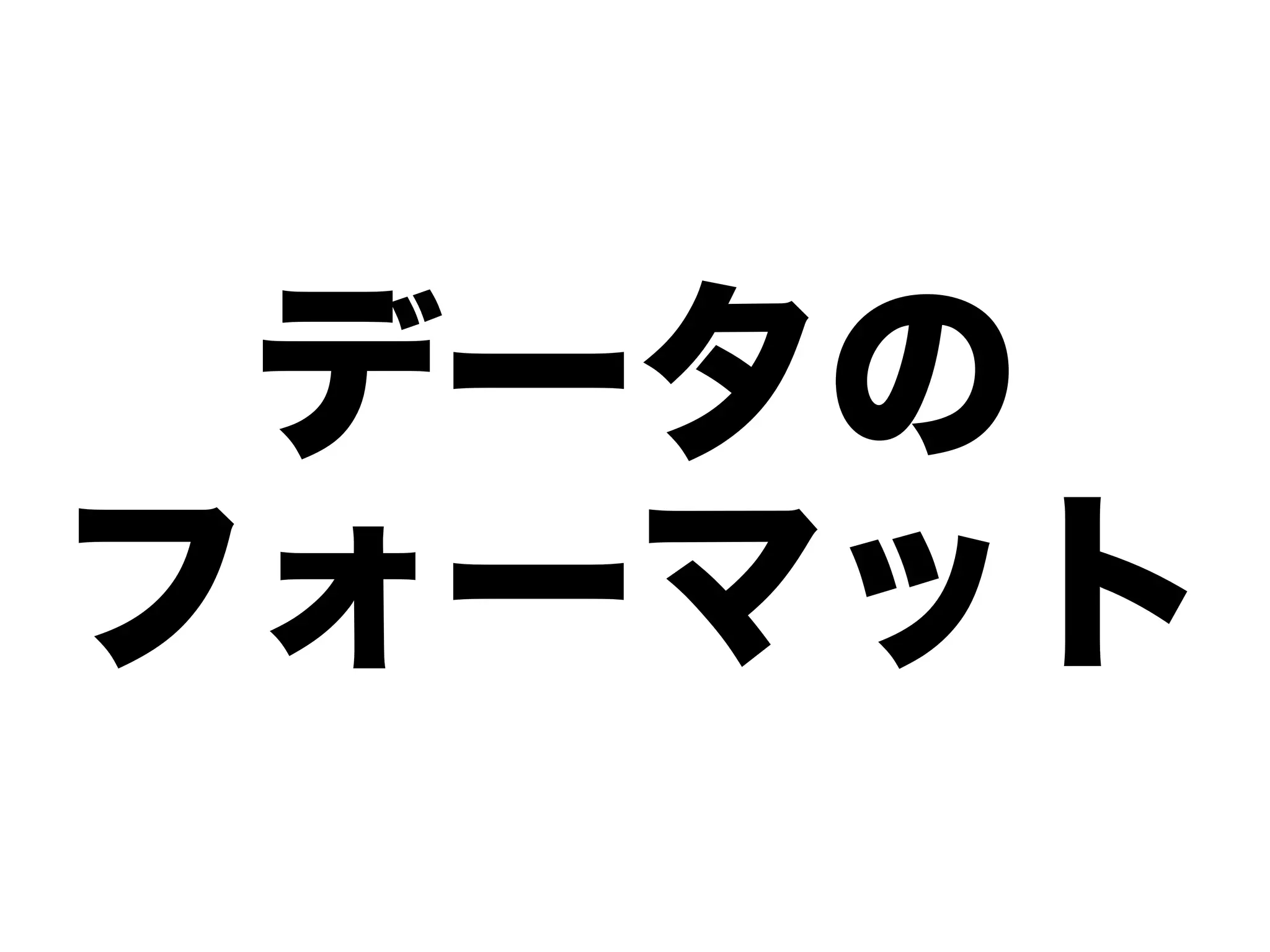 データの
フォーマット
 