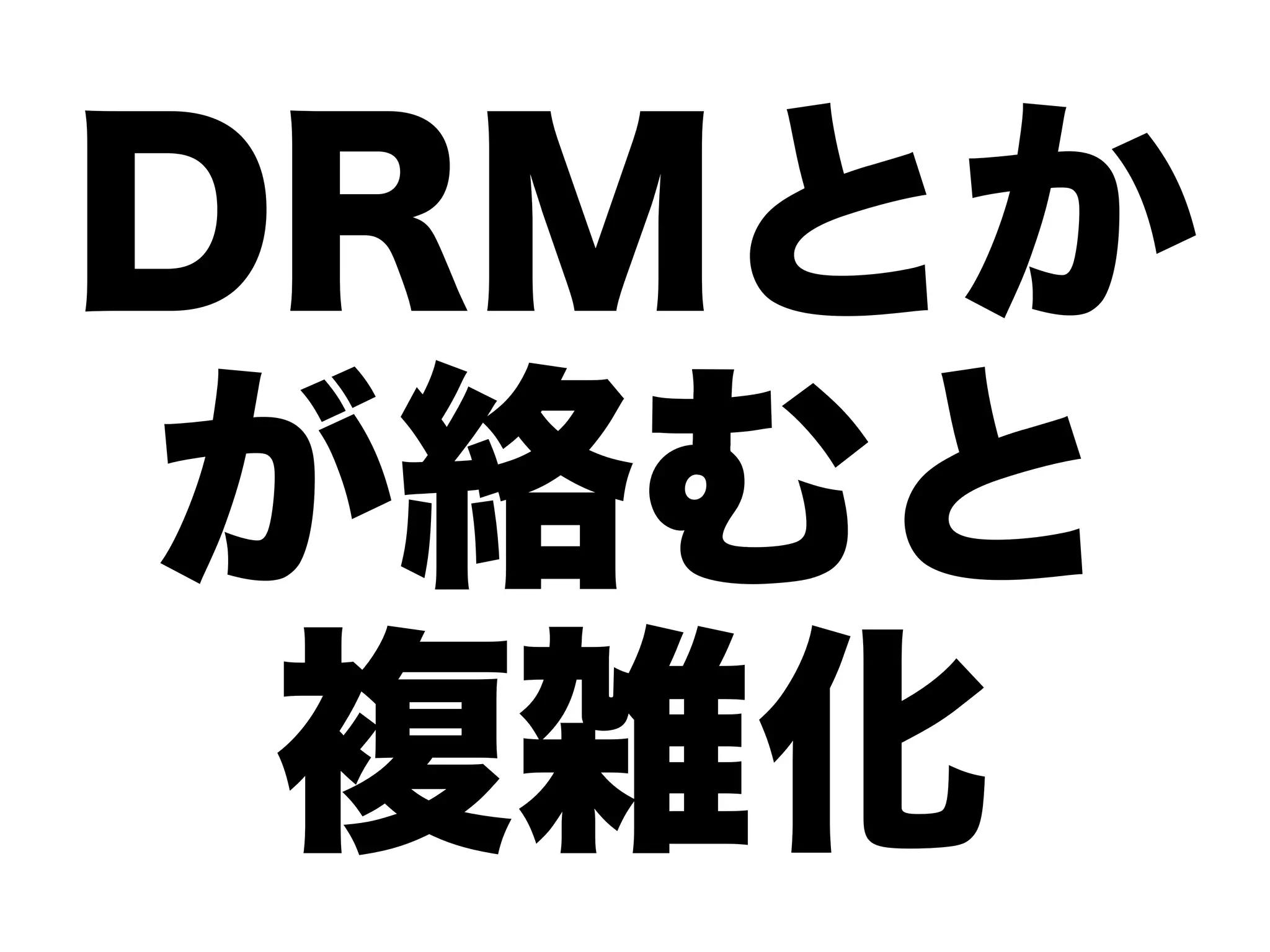 DRMとか
が絡むと
 複雑化
 