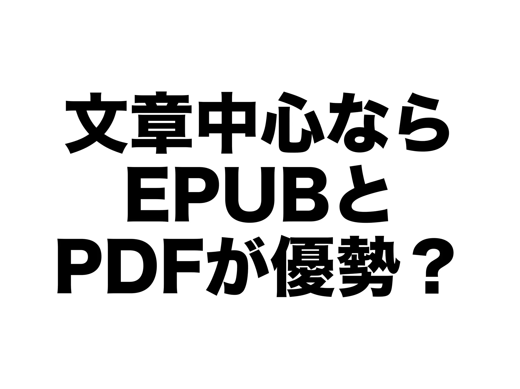 文章中心なら
 EPUBと
PDFが優勢？
 