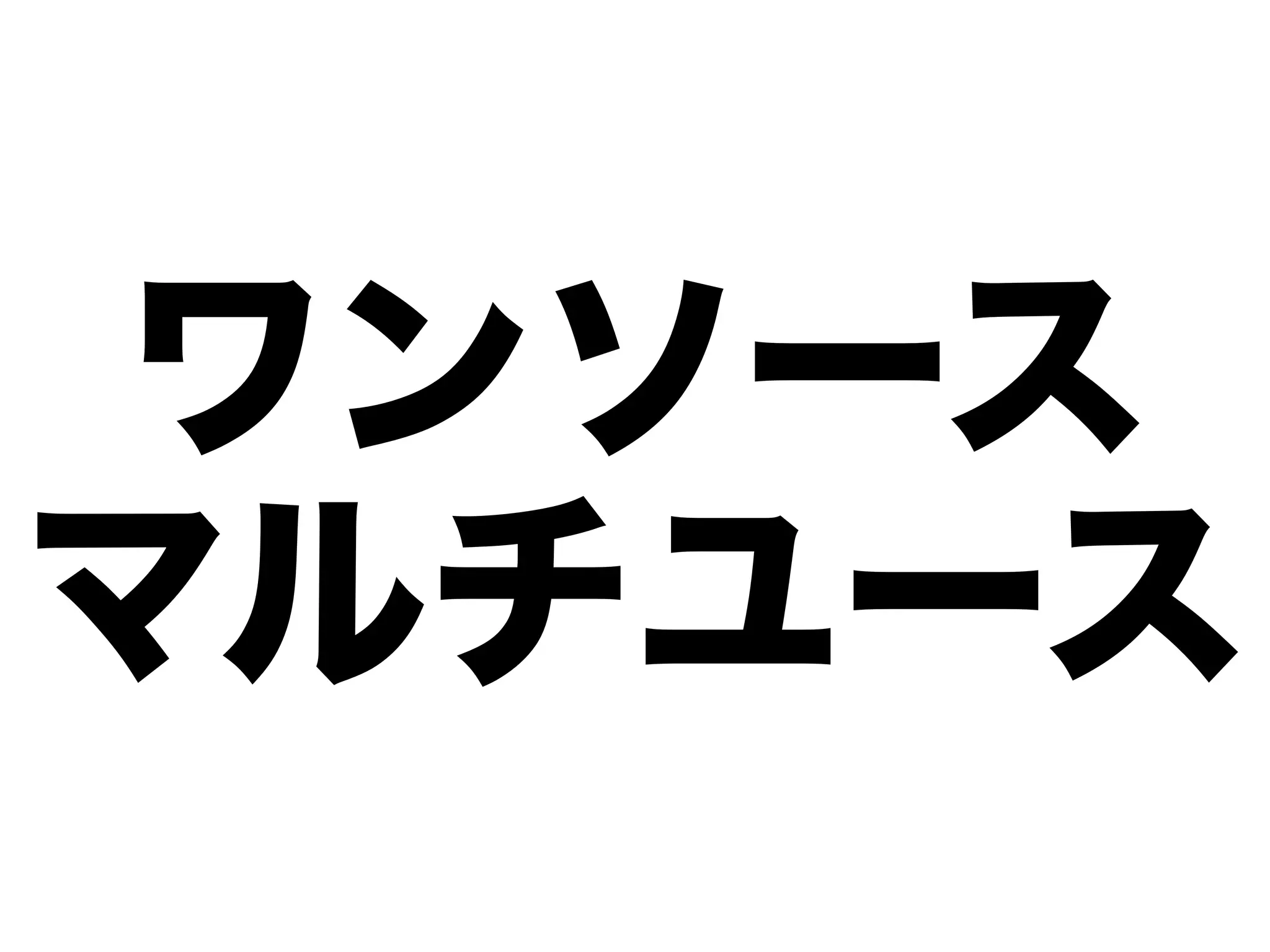 ワンソース
マルチユース
 