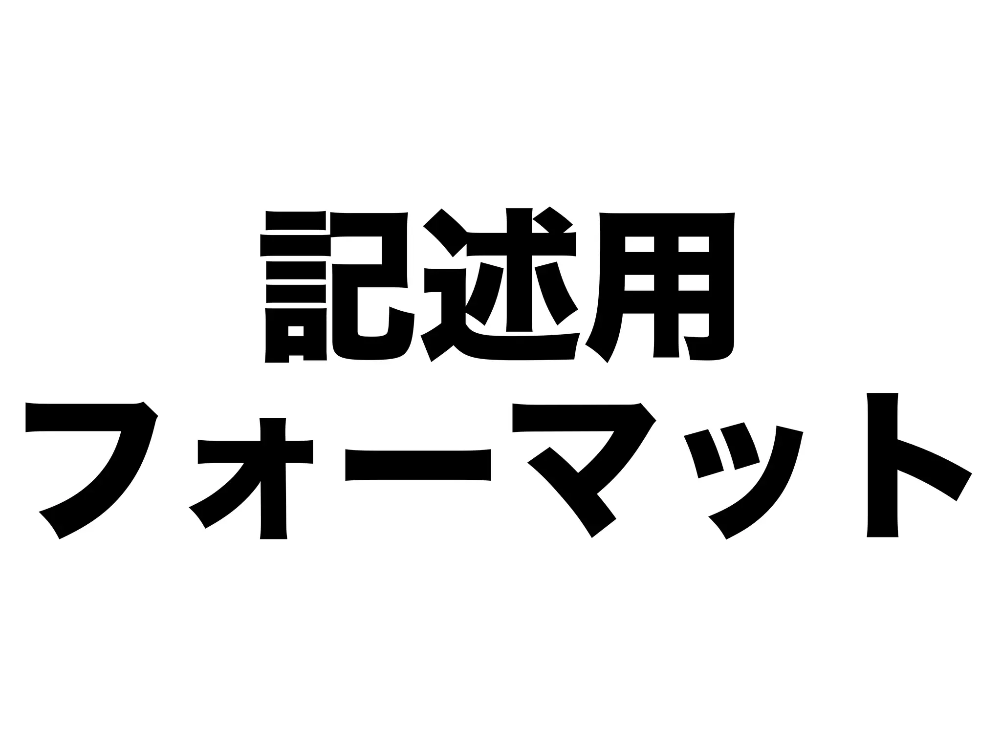 記述用
フォーマット
 
