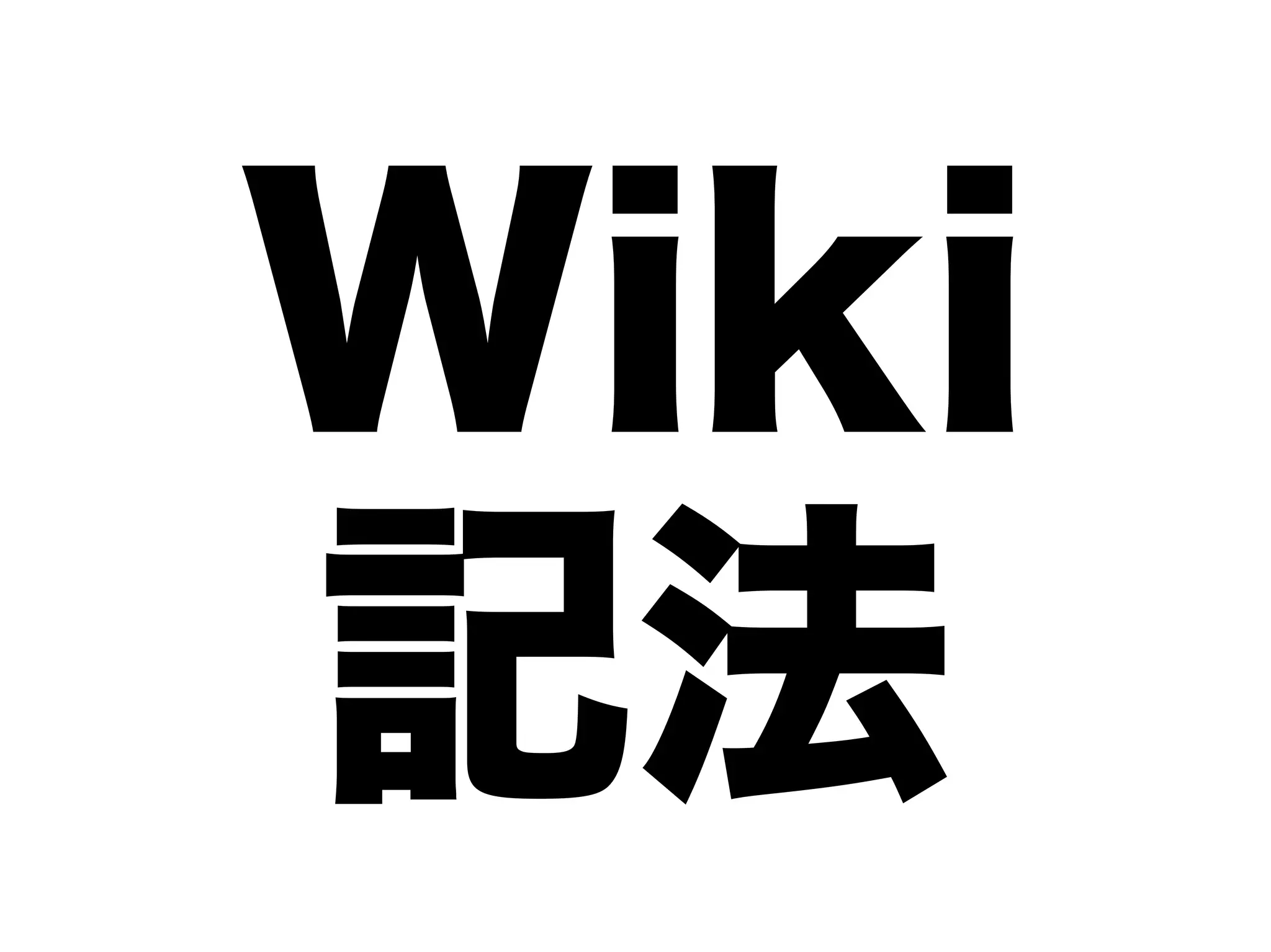 Wiki
記法
 