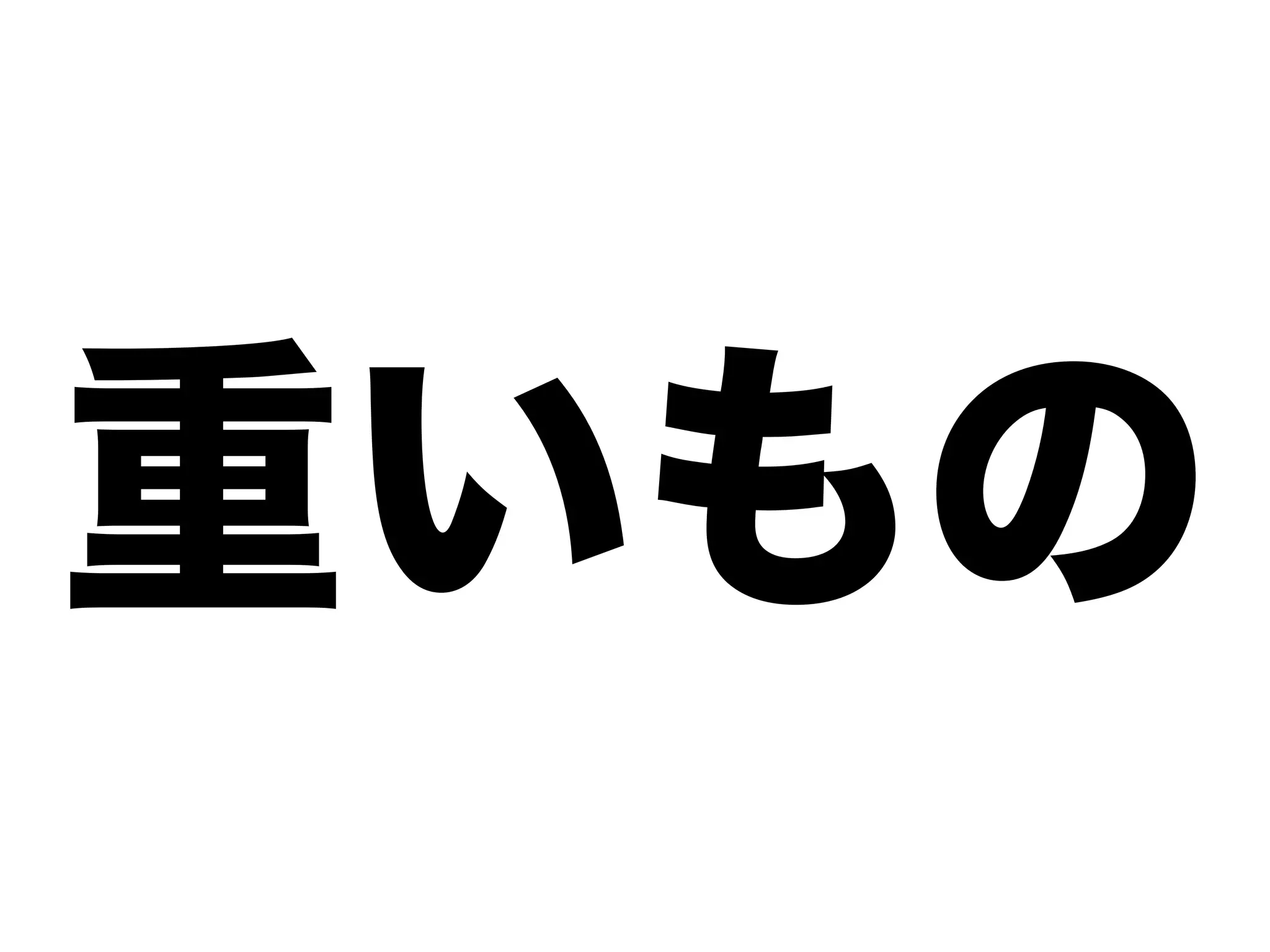 重いもの
 