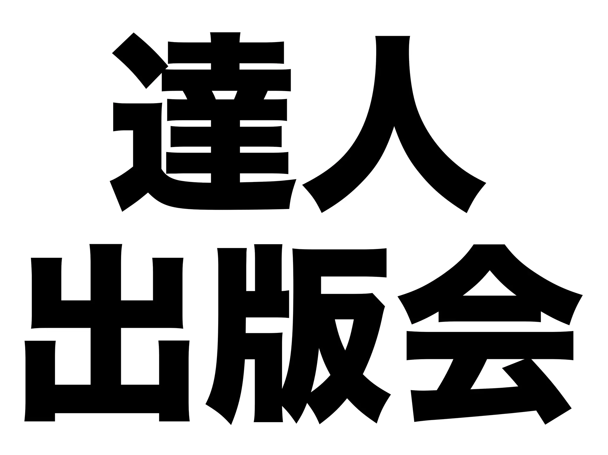 達人
出版会
 