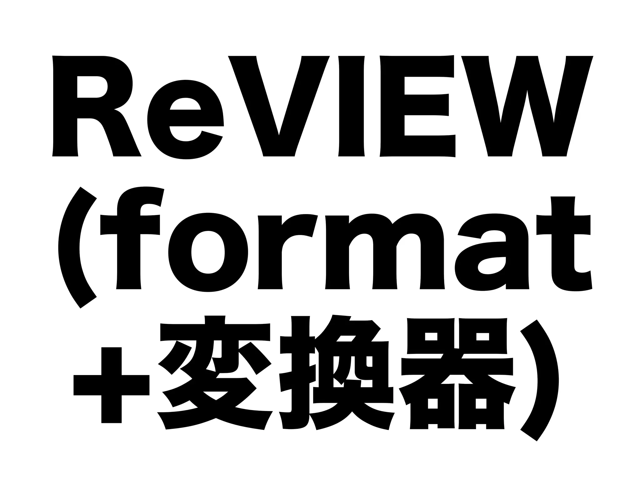 ReVIEW
(format
+変換器)
 