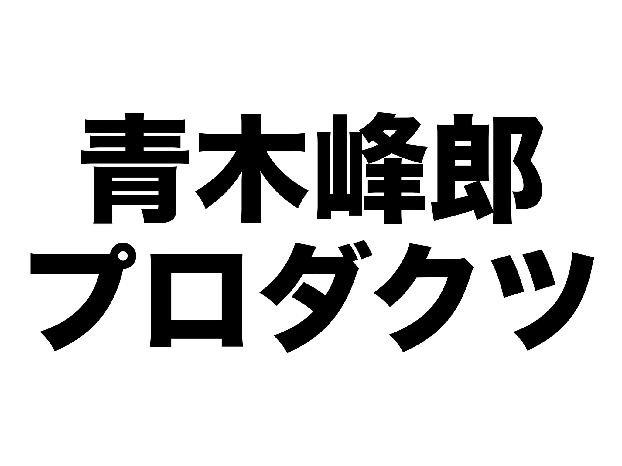 青木峰郎
プロダクツ
 