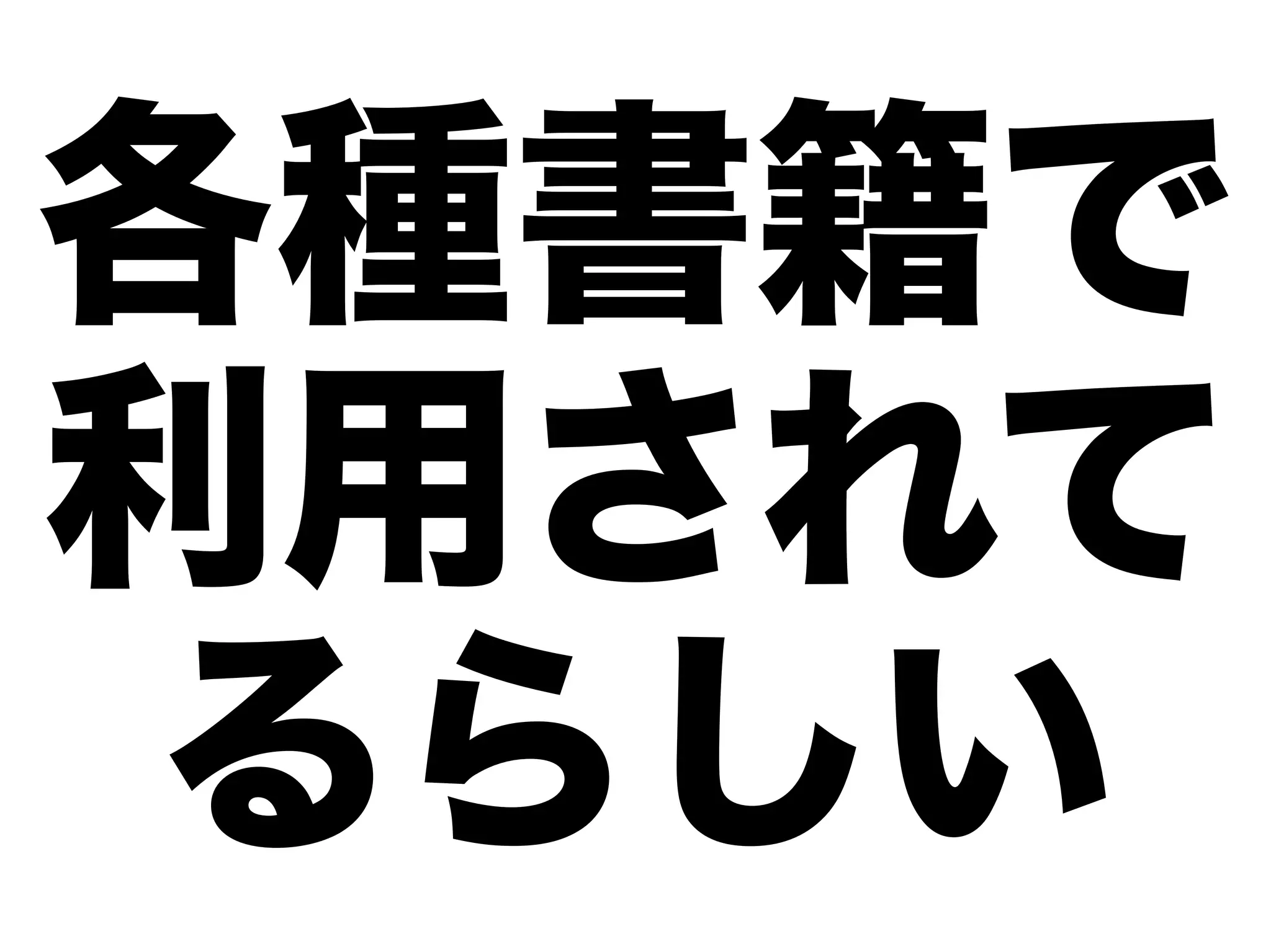 各種書籍で
利用されて
 るらしい
 