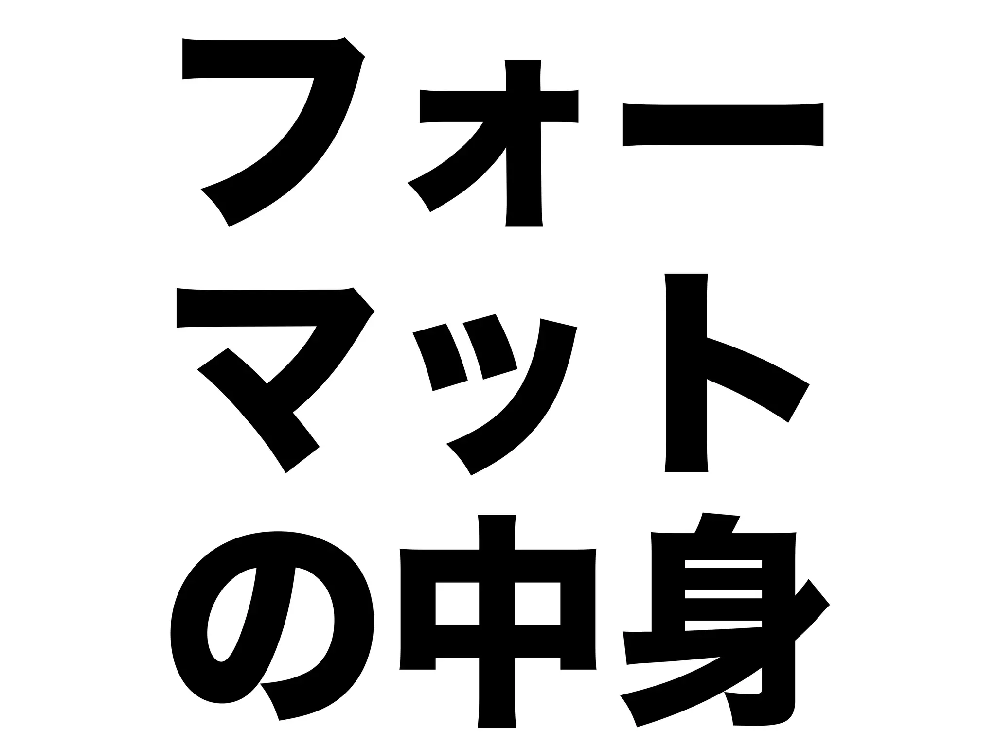 フォー
マット
の中身
 