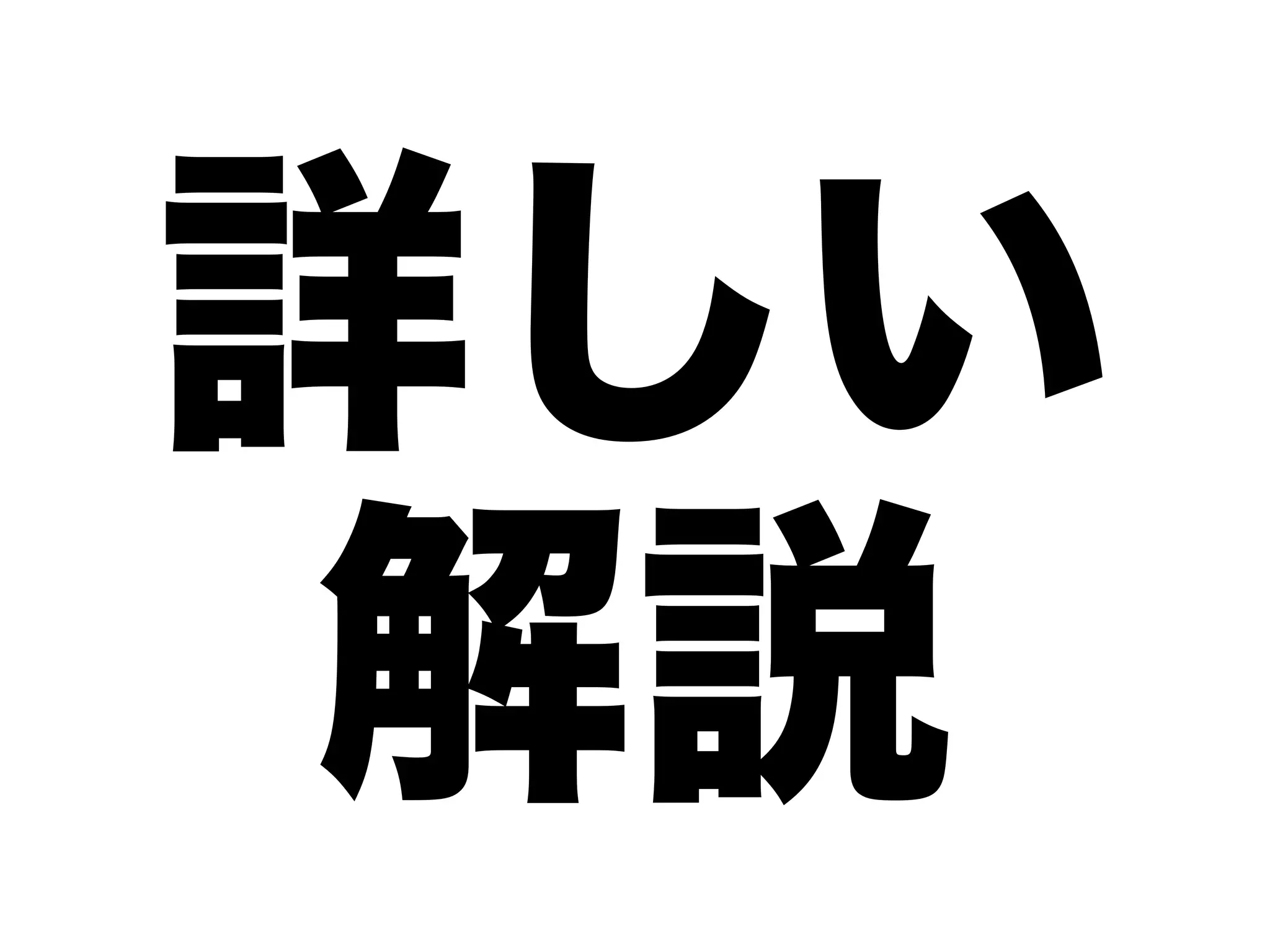 詳しい
解説
 