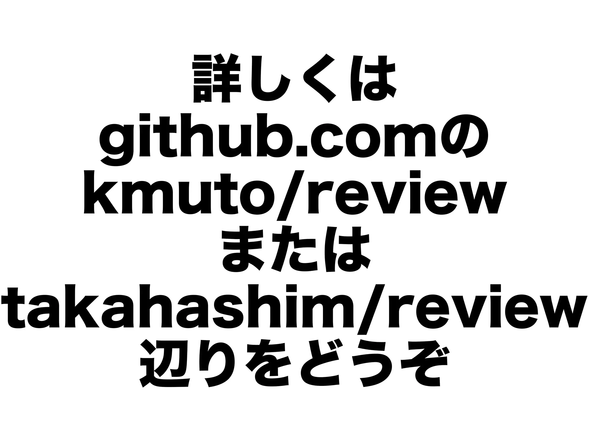 詳しくは
   github.comの
   kmuto/review
       または
takahashim/review
    辺りをどうぞ
 
