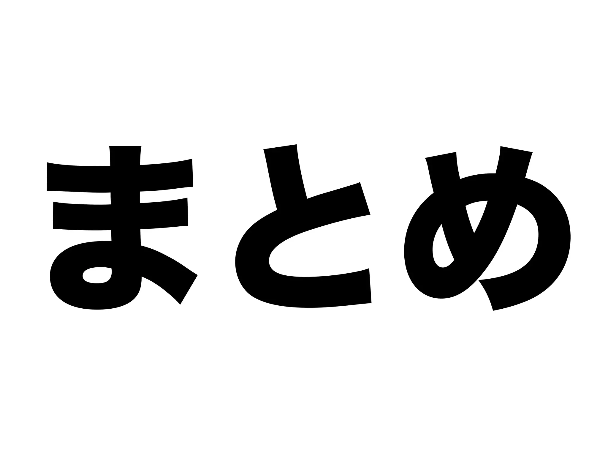 まとめ
 