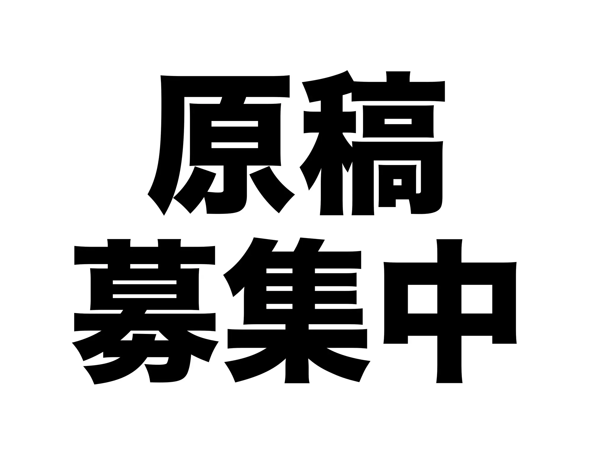 原稿
募集中
 
