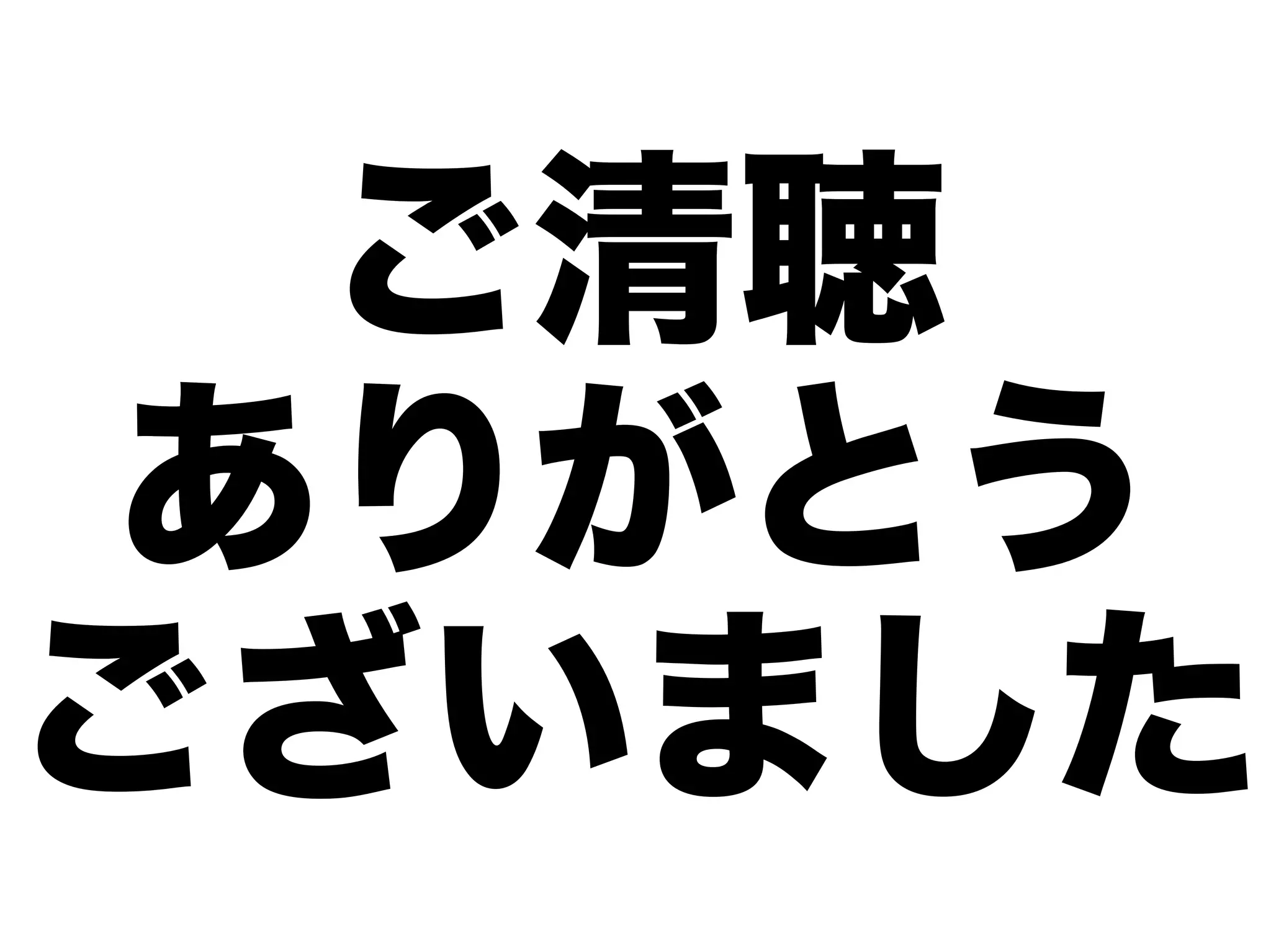 ご清聴
ありがとう
ございました
 