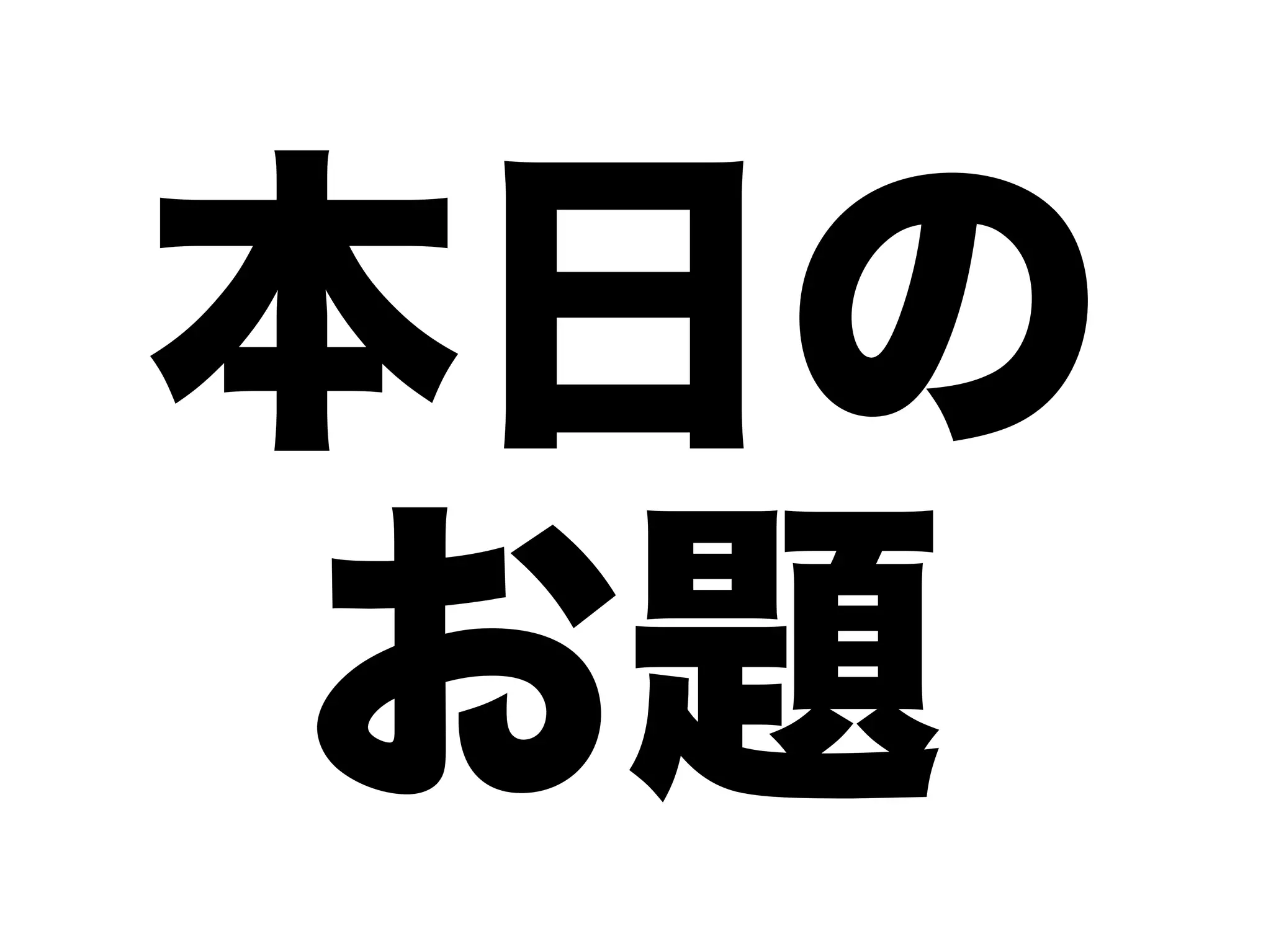 本日の
お題
 