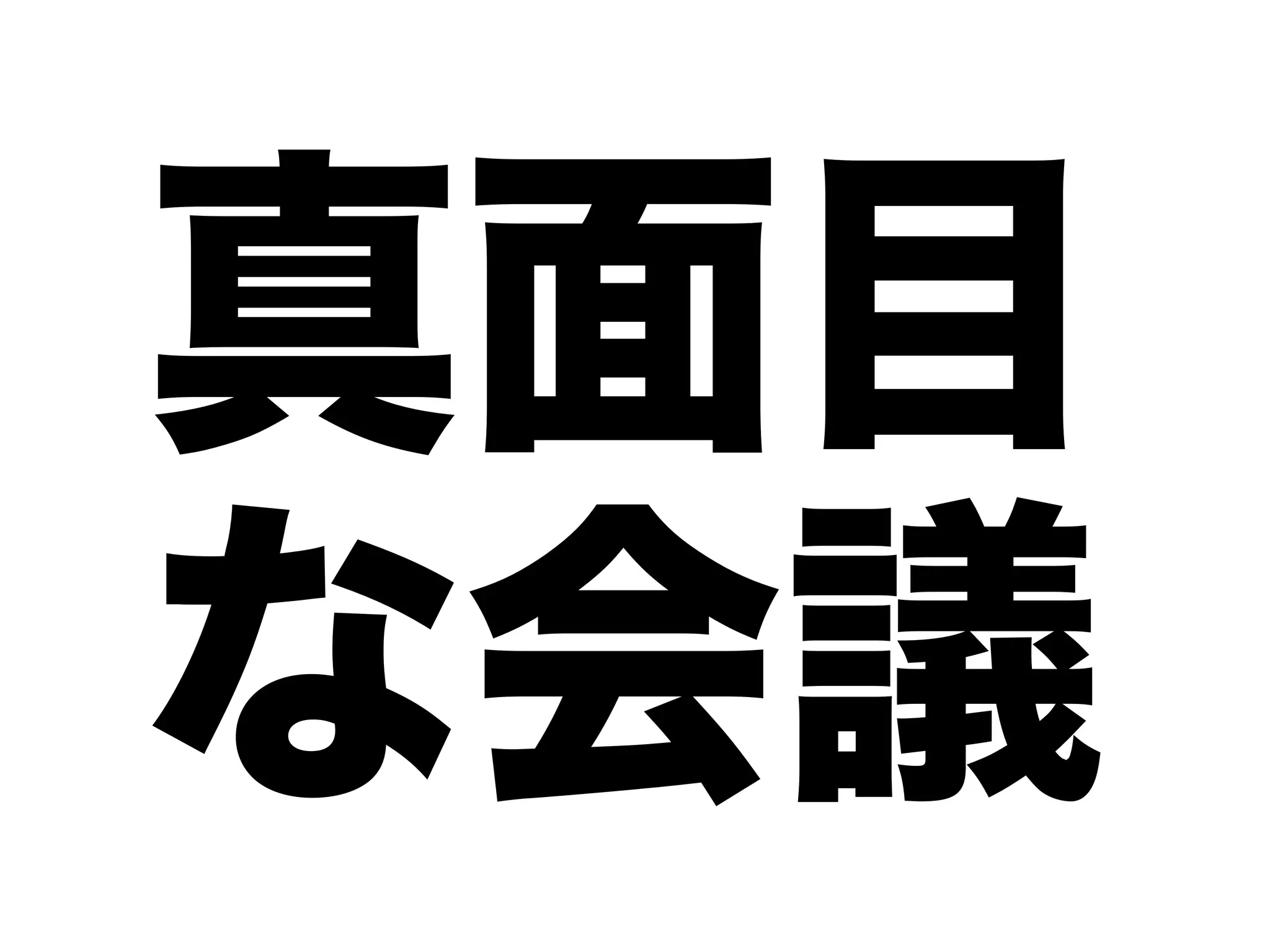 真面目
な会議
 