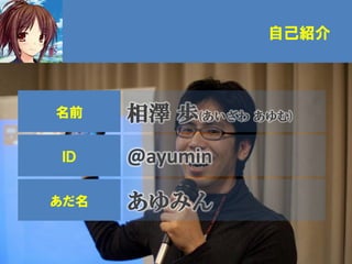 自己紹介




名前    相澤 歩(あいざわ あゆむ)
ＩＤ    @ayumin
あだ名   あゆみん
 