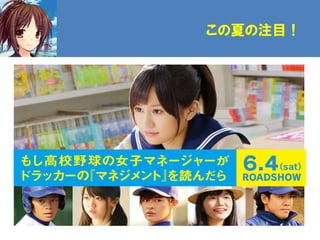 この夏の注目！
 