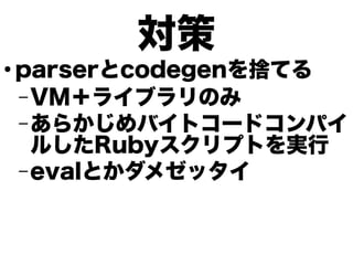 



parsercodegenΤƤ
C VM饤֥Τ
C 餫Хȥ`ɥѥ
뤷RubyץȤg
C 𱹲Ȥ᥼å

 