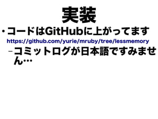

gװ

`ɤGitHubϤäƤޤ
https://github.com/yurie/mruby/tree/lessmemory

C ߥåȥձZǤߤޤ



 