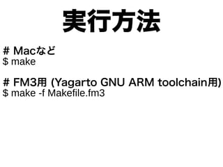 # Macʤ
$ make

gз

# FM3 (Yagarto GNU ARM toolchain)
$ make -f Makefile.fm3

 