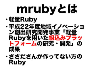 mrubyȤ

XRuby

ƽ22ȵ򥤥Υ٩`
󄓳о_kIX
RubyäMzߥץ
ȥե`о?_k
ɹ

äƤʤ
Ruby


 