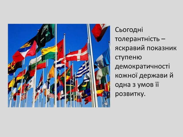 21 століття – століття толерантності | PPT
