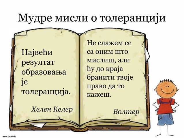 Толеранција
