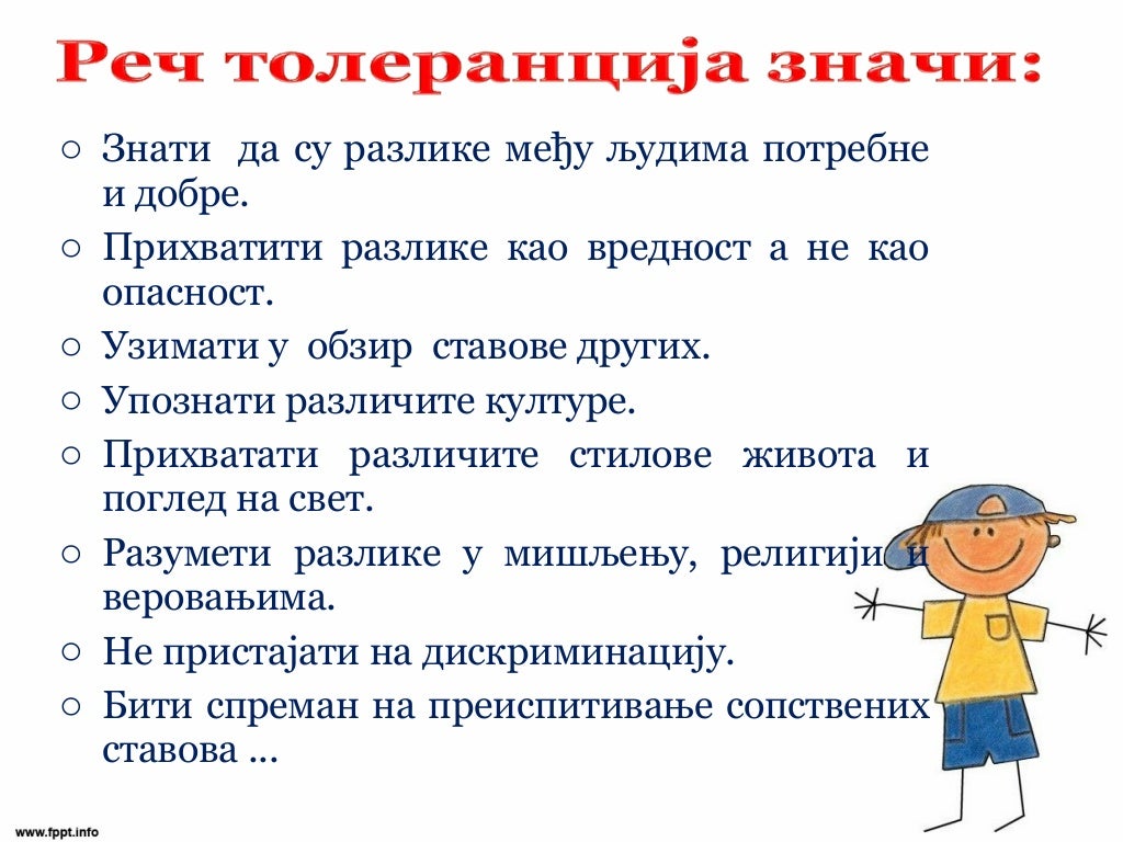 Толеранција
