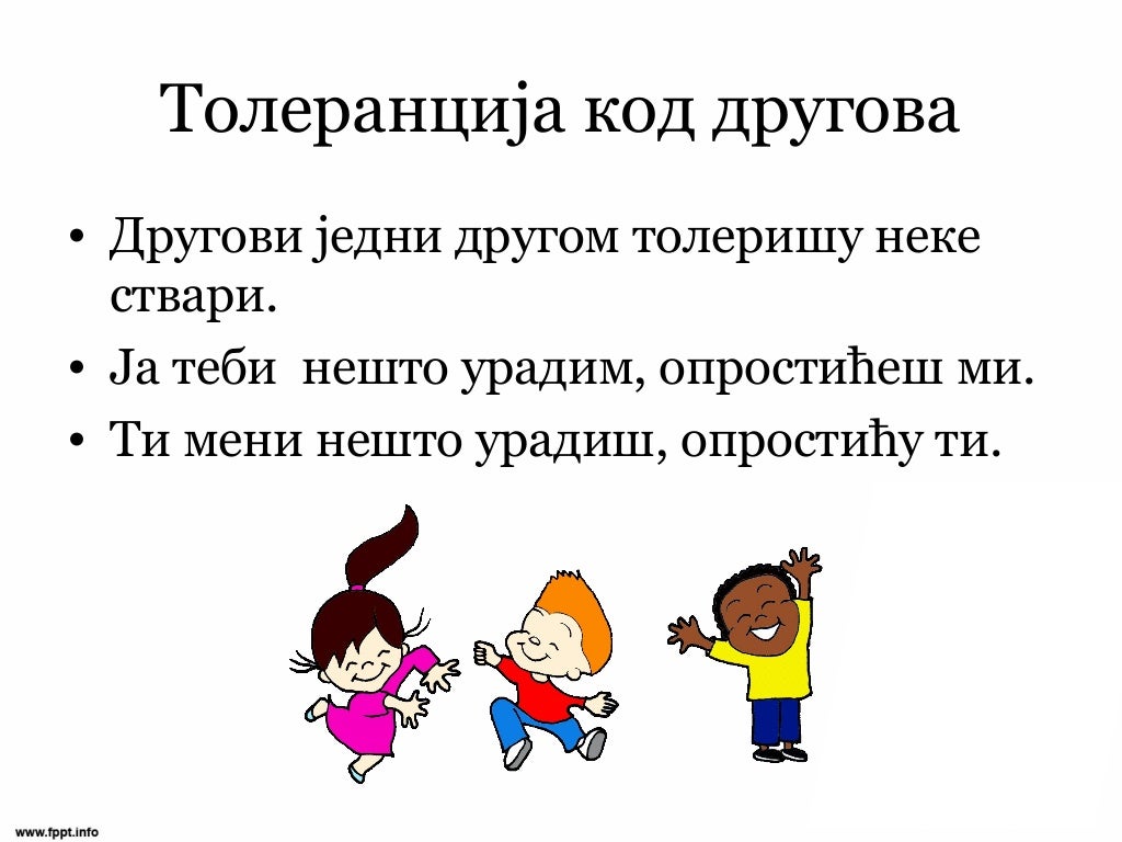 Толеранција