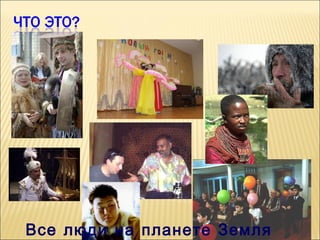 Все люди на планете Земля

 