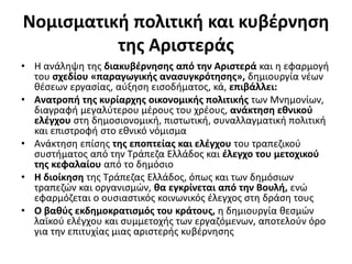 Νομισματική πολιτική και κυβέρνηση 
της Αριστεράς 
• Η ανάληψη της διακυβέρνησης από την Αριστερά και η εφαρμογή 
του σχεδίου «παραγωγικής ανασυγκρότησης», δημιουργία νέων 
θέσεων εργασίας, αύξηση εισοδήματος, κά, επιβάλλει: 
• Ανατροπή της κυρίαρχης οικονομικής πολιτικής των Μνημονίων, 
διαγραφή μεγαλύτερου μέρους του χρέους, ανάκτηση εθνικού 
ελέγχου στη δημοσιονομική, πιστωτική, συναλλαγματική πολιτική 
και επιστροφή στο εθνικό νόμισμα 
• Ανάκτηση επίσης της εποπτείας και ελέγχου του τραπεζικού 
συστήματος από την Τράπεζα Ελλάδος και έλεγχο του μετοχικού 
της κεφαλαίου από το δημόσιο 
• Η διοίκηση της Τράπεζας Ελλάδος, όπως και των δημόσιων 
τραπεζών και οργανισμών, θα εγκρίνεται από την Βουλή, ενώ 
εφαρμόζεται ο ουσιαστικός κοινωνικός έλεγχος στη δράση τους 
• Ο βαθύς εκδημοκρατισμός του κράτους, η δημιουργία θεσμών 
λαϊκού ελέγχου και συμμετοχής των εργαζόμενων, αποτελούν όρο 
για την επιτυχίας μιας αριστερής κυβέρνησης 
